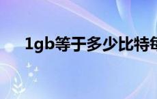 1gb等于多少比特每秒 1gb等于多少b 