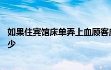 如果住宾馆床单弄上血顾客应该负责吗 宾馆床单弄上血赔多少 