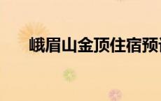 峨眉山金顶住宿预订 峨眉山金顶住宿 