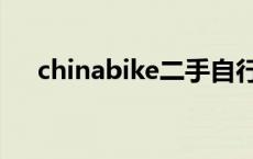 chinabike二手自行车论坛 chinabike 