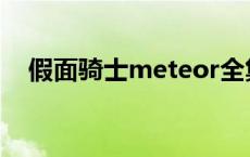 假面骑士meteor全集 假面骑士meteor 