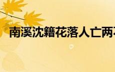 南溪沈籍花落人亡两不知 花落人亡两不知 