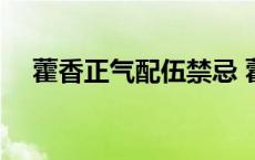 藿香正气配伍禁忌 藿香正气与什么相克 