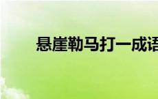 悬崖勒马打一成语 悬崖勒马下一句 