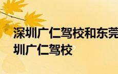 深圳广仁驾校和东莞广仁驾校是一起的吗 深圳广仁驾校 