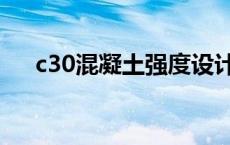 c30混凝土强度设计值 c30混凝土强度 