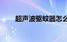 超声波驱蚊器怎么用 超声波驱蚊器 