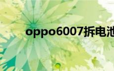 oppo6007拆电池视频 oppo6007 