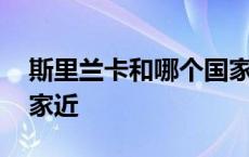 斯里兰卡和哪个国家接壤 斯里兰卡离哪个国家近 