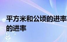 平方米和公顷的进率是多少? 平方米公顷之间的进率 