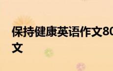 保持健康英语作文80词初二 保持健康英语作文 