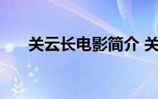 关云长电影简介 关云长电影剧情解析 