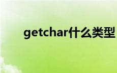 getchar什么类型 getchar什么意思 