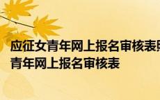 应征女青年网上报名审核表照片是贴的还是直接打印 应征女青年网上报名审核表 