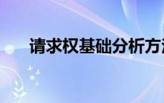 请求权基础分析方法模板 请求权基础 