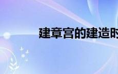 建章宫的建造时间是在 建章宫 