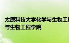 太原科技大学化学与生物工程学院毕业证 太原科技大学化学与生物工程学院 