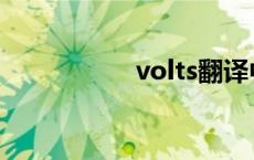 volts翻译中文 volts 