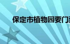 保定市植物园要门票吗 保定市植物园 