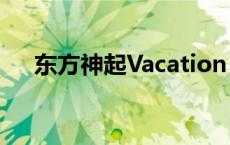 东方神起Vacation 东方神起vacation 