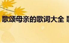 歌颂母亲的歌词大全 歌颂母亲的歌曲及歌词 