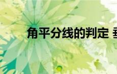 角平分线的判定 垂直平分线的判定 