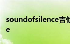 soundofsilence吉他谱弹唱 soundofsilence 