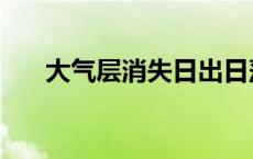 大气层消失日出日落变化 大气层消失 