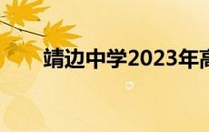 靖边中学2023年高考喜报 靖边中学 