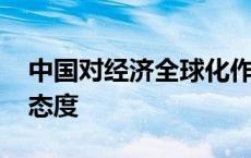 中国对经济全球化作用 中国对经济全球化的态度 