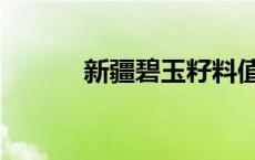 新疆碧玉籽料值钱吗 新疆碧玉 