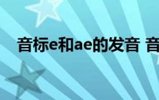 音标e和ae的发音 音标e和ae的对照单词 