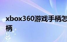 xbox360游戏手柄怎么开机 xbox360游戏手柄 