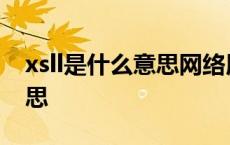 xsll是什么意思网络用语 网络用语xsl什么意思 