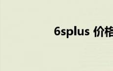 6splus 价格 6plus价格 