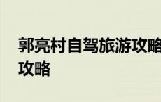 郭亮村自驾旅游攻略二日游 郭亮村自驾旅游攻略 