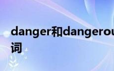 danger和dangerous的反义词 danger反义词 