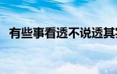 有些事看透不说透其实心里都明白 有些事 