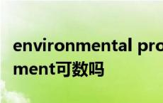 environmental protection可数吗 environment可数吗 