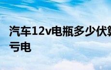 汽车12v电瓶多少伏算亏电 12v电瓶多少伏算亏电 