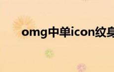 omg中单icon纹身图 omg中单icon 