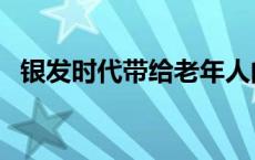 银发时代带给老年人的感受 爱欲银发世代 