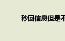 秒回信息但是不主动联系 秒回 