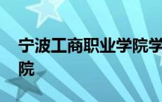 宁波工商职业学院学费多少 宁波工商职业学院 