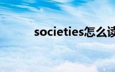 societies怎么读英语 societies 