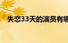 失恋33天的演员有哪些 失恋33天的演员 