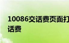 10086交话费页面打不开怎么回事 10086交话费 