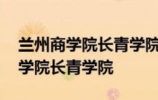 兰州商学院长青学院现在叫什么名字 兰州商学院长青学院 