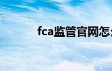 fca监管官网怎么查询 fca监管 