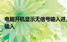 电脑开机显示无信号输入进入睡眠模式 电脑开机显示无信号输入 